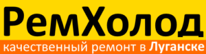РемХолод Луганск — логотип