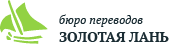 ООО "Бюро переводов-Золотая Лань" — логотип