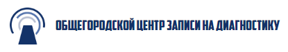 Общегородской центр записи на диагностику — логотип