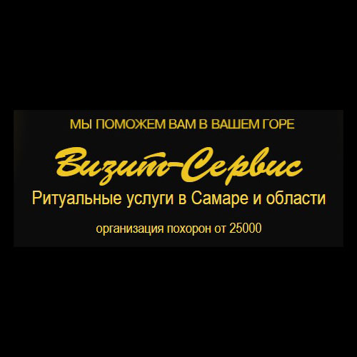 “Визит-Сервис” – ритуальные услуги в Самаре. — логотип