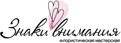 «Знаки Внимания» - продажа и доставка цветов — логотип