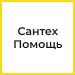 СантехПомощь — логотип