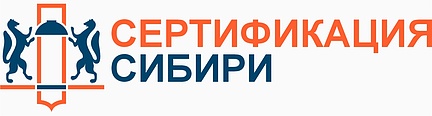 Сертификация Сибири — логотип