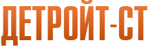 Компания «Детройт-СТ» — логотип