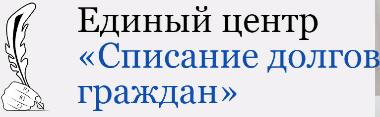 Единый центр «Списание долгов граждан» — логотип