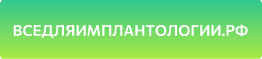 ВСЕДЛЯИМПЛАНТОЛОГИИ — логотип