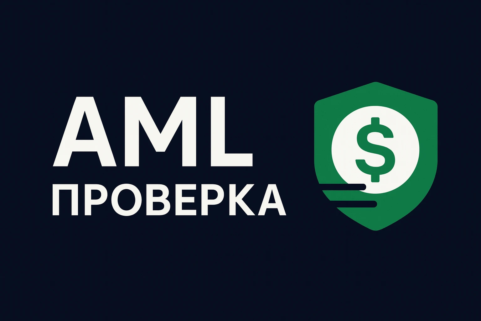 AML проверка онлайн — логотип
