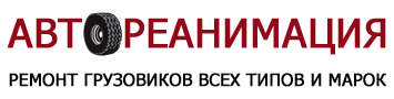 Грузовой автосервис «Автореанимация» — логотип