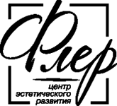 Центр эстетического развития «Флер» — логотип