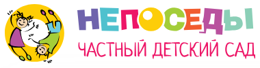 Частный детский сад «НЕПОСЕДЫ» Одинцово — логотип