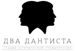Два Дантиста — логотип