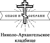 Николо-Архангельское кладбище — логотип