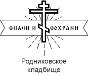 Родниковское кладбище — логотип