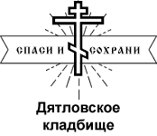 Дятловское кладбище — логотип
