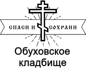 Обуховское кладбище — логотип