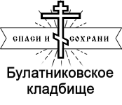 Булатниковское кладбище — логотип