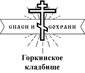 Горкинское кладбище — логотип