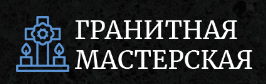 Гранитная мастерская - Благоустройство могил — логотип
