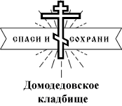 Домодедовское кладбище — логотип