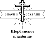 Щербинское кладбище Ритуальные услуги — логотип