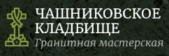 Чашниковское кладбище — логотип