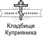 Кладбище Куприяниха — логотип