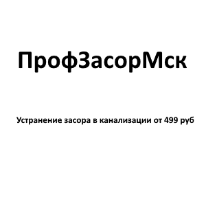 ПрофЗасорМск — логотип