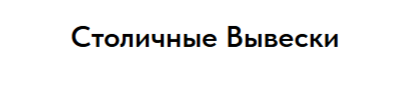 Столичные Вывески — логотип