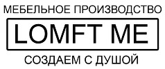 Мебельная мастерская Loft Me — логотип