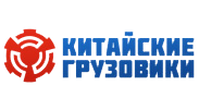 Китайские Грузовики + — логотип