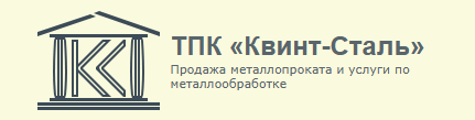 ООО ТПК «Квинт-Сталь» — логотип