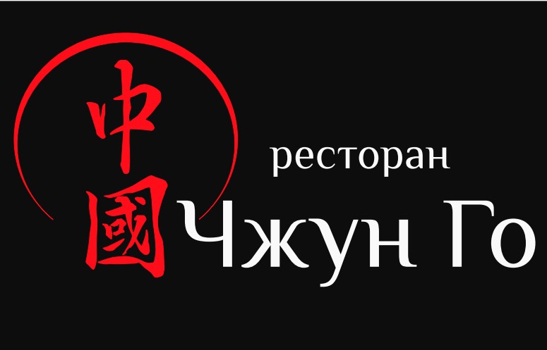 Чжун Го - ресторан азиатской кухни — логотип