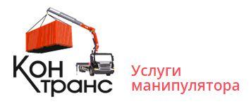 Аренда манипулятора СПб - Контранс — логотип