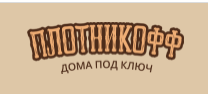 Строительная компания ПЛОТНИКОФФ — логотип