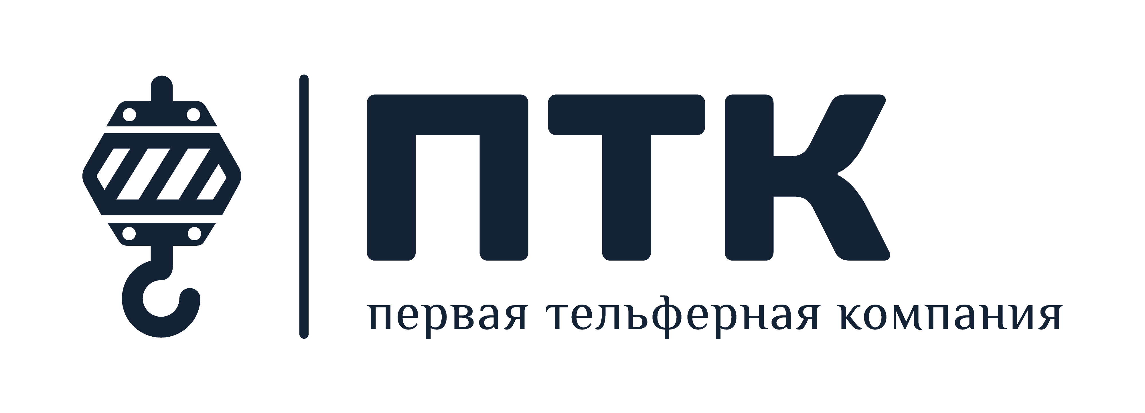 Первая Тельферная Компания ( ООО “ПТК” ) — логотип