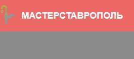 МастерСтаврополь — логотип