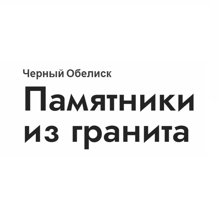 Черный Обелиск — логотип