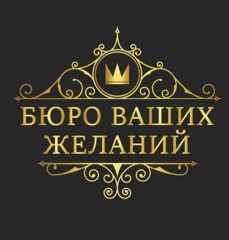 Праздничное агентство Бюро ваших желаний — логотип
