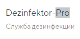 ДЕЗИНФЕКТОР ПРО — логотип