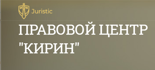 Правовой Центр КИРИН — логотип