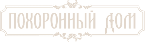 «Похоронный дом» — логотип