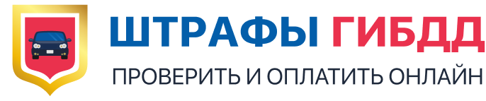 Штрафы ГИБДД — логотип