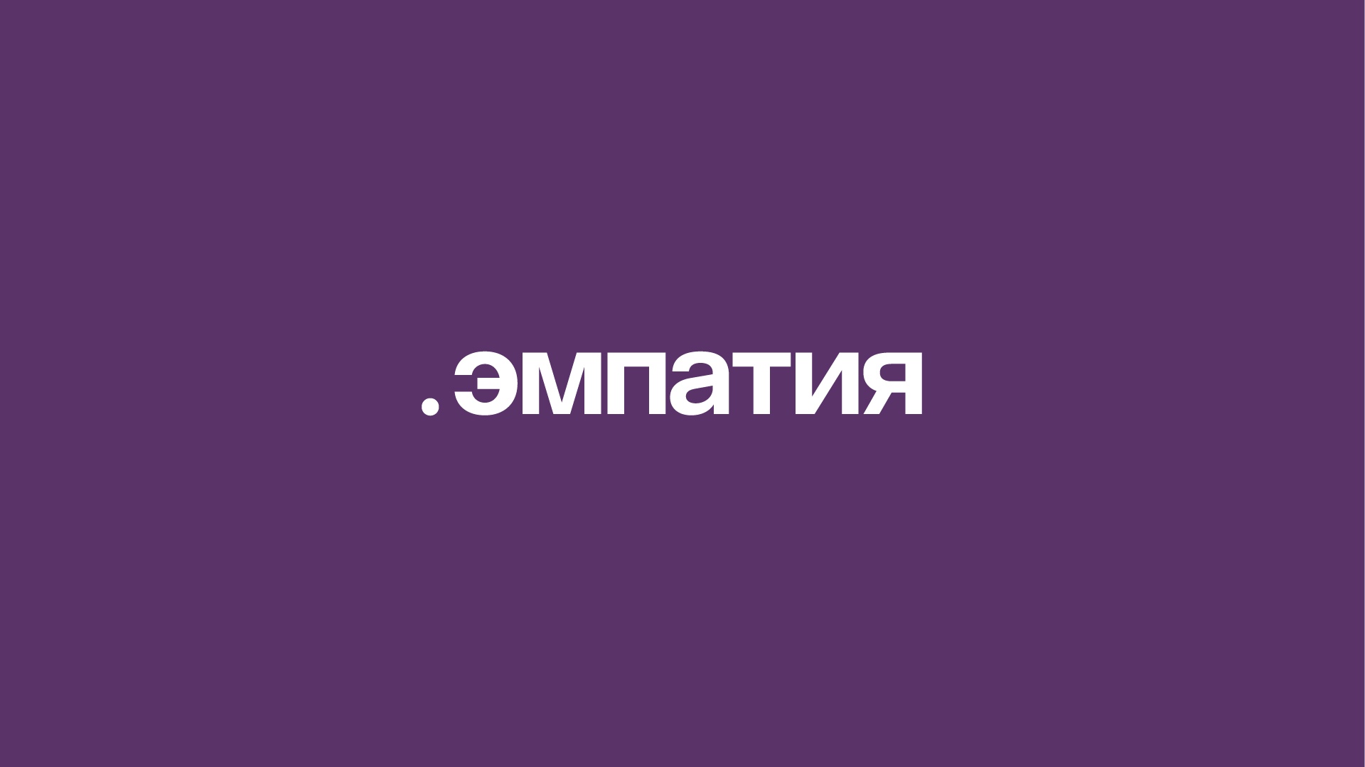Центр психолого-педагогической, медицинской и социальной помощи «Эмпатия» — логотип