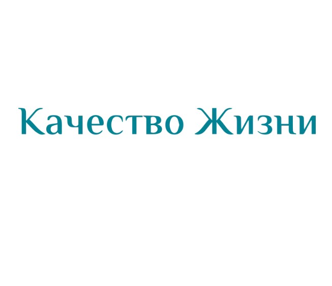 Качество жизни — логотип