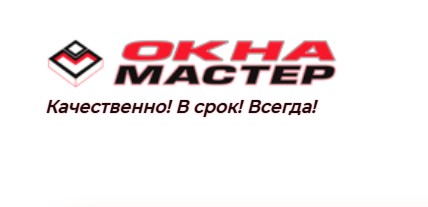 Компания ОкнаМастер — логотип