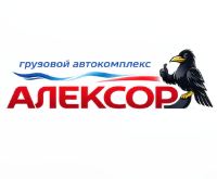 Грузовой автокомплекс Алексор — логотип