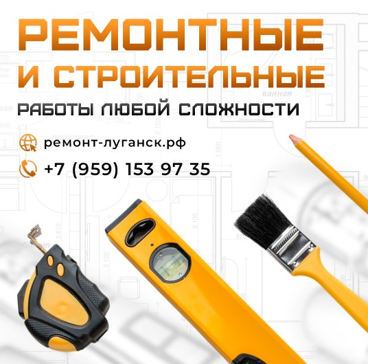 Ремонтные работы Луганск — логотип