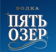Водка "Пять озёр" — логотип