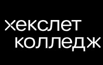 Хекслет колледж - Санкт- Петербург — логотип