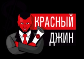 Красный Джин — логотип